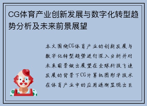 CG体育产业创新发展与数字化转型趋势分析及未来前景展望