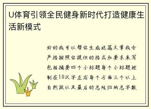 U体育引领全民健身新时代打造健康生活新模式 U体育引领全民健身新时代打造健康生活新模式