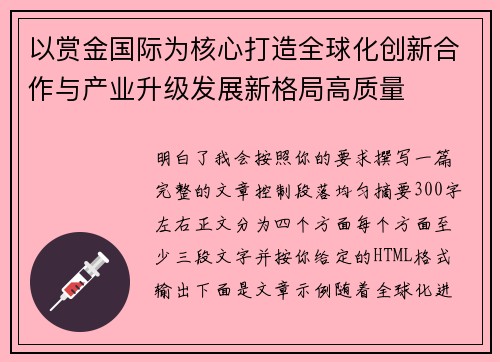 以赏金国际为核心打造全球化创新合作与产业升级发展新格局高质量