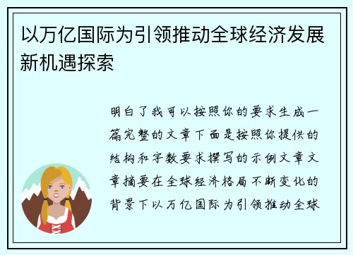 以万亿国际为引领推动全球经济发展新机遇探索 以万亿国际为引领推动全球经济发展新机遇探索