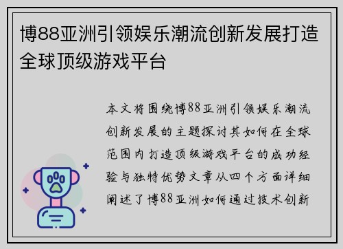 博88亚洲引领娱乐潮流创新发展打造全球顶级游戏平台 博88亚洲引领娱乐潮流创新发展打造全球顶级游戏平台