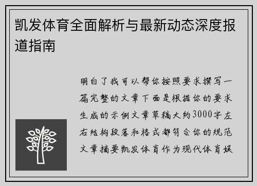 凯发体育全面解析与最新动态深度报道指南 凯发体育全面解析与最新动态深度报道指南