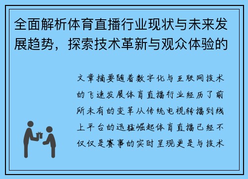 全面解析体育直播行业现状与未来发展趋势,探索技术革新与观众体验的深度融合 全面解析体育直播行业现状与未来发展趋势,探索技术革新与观众体验的深度融合