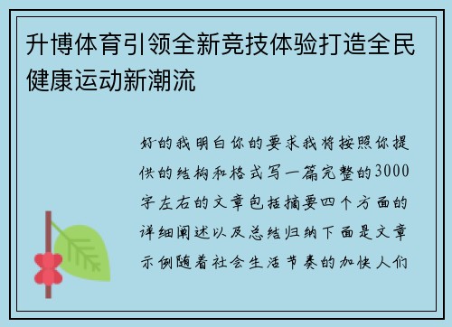 升博体育引领全新竞技体验打造全民健康运动新潮流 升博体育引领全新竞技体验打造全民健康运动新潮流