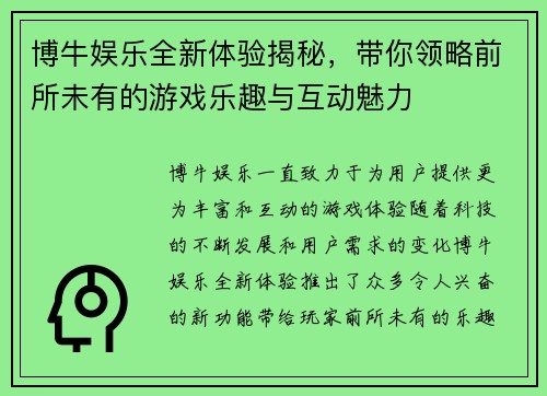 博牛娱乐全新体验揭秘,带你领略前所未有的游戏乐趣与互动魅力 博牛娱乐全新体验揭秘,带你领略前所未有的游戏乐趣与互动魅力