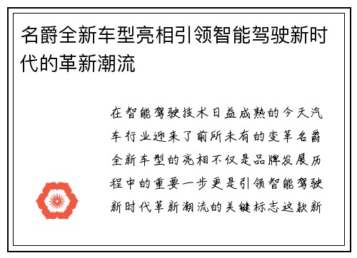 名爵全新车型亮相引领智能驾驶新时代的革新潮流 名爵全新车型亮相引领智能驾驶新时代的革新潮流
