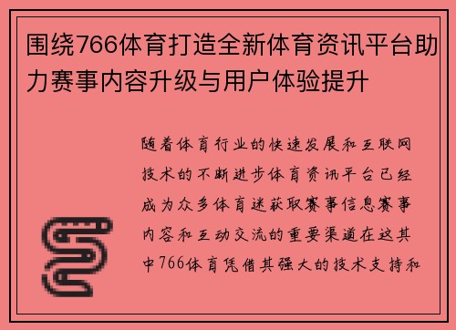 围绕766体育打造全新体育资讯平台助力赛事内容升级与用户体验提升 围绕766体育打造全新体育资讯平台助力赛事内容升级与用户体验提升