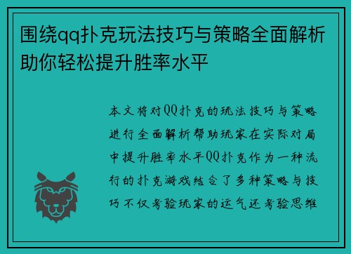 围绕qq扑克玩法技巧与策略全面解析助你轻松提升胜率水平 围绕qq扑克玩法技巧与策略全面解析助你轻松提升胜率水平
