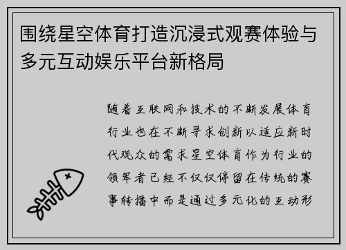 围绕星空体育打造沉浸式观赛体验与多元互动娱乐平台新格局