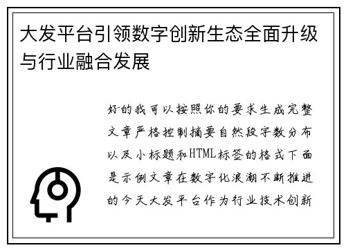 大发平台引领数字创新生态全面升级与行业融合发展