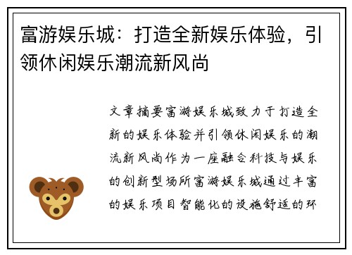 富游娱乐城:打造全新娱乐体验,引领休闲娱乐潮流新风尚 富游娱乐城:打造全新娱乐体验,引领休闲娱乐潮流新风尚