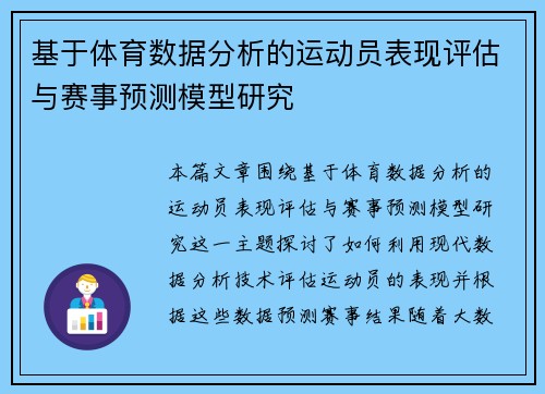 基于体育数据分析的运动员表现评估与赛事预测模型研究