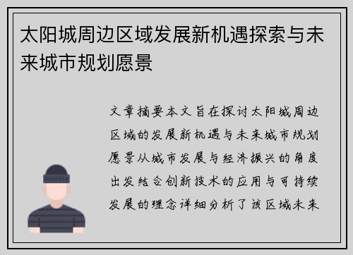 太阳城周边区域发展新机遇探索与未来城市规划愿景 太阳城周边区域发展新机遇探索与未来城市规划愿景