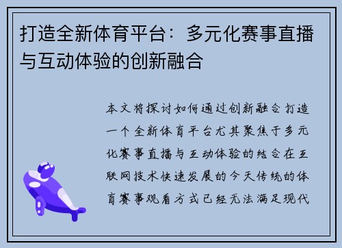 打造全新体育平台:多元化赛事直播与互动体验的创新融合 打造全新体育平台:多元化赛事直播与互动体验的创新融合