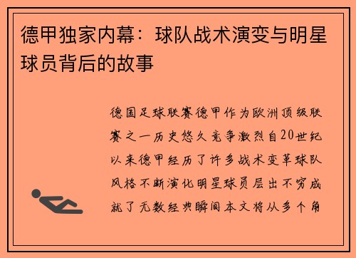 德甲独家内幕:球队战术演变与明星球员背后的故事 德甲独家内幕:球队战术演变与明星球员背后的故事