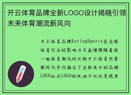 开云体育品牌全新LOGO设计揭晓引领未来体育潮流新风向