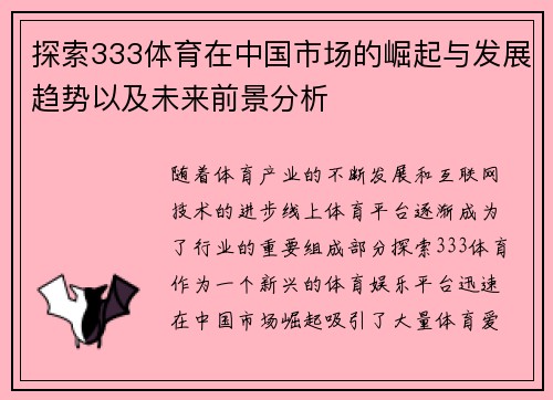 探索333体育在中国市场的崛起与发展趋势以及未来前景分析 探索333体育在中国市场的崛起与发展趋势以及未来前景分析