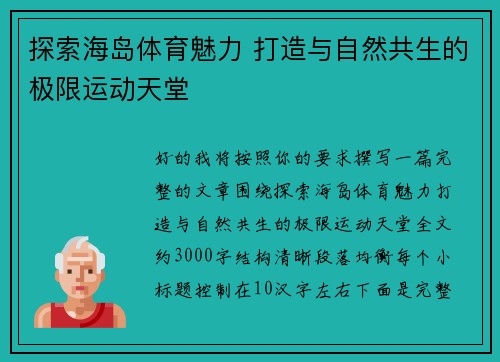 探索海岛体育魅力 打造与自然共生的极限运动天堂 探索海岛体育魅力 打造与自然共生的极限运动天堂