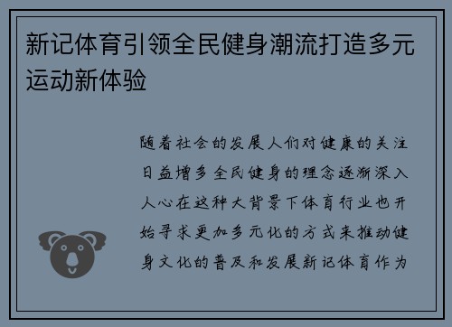 新记体育引领全民健身潮流打造多元运动新体验 新记体育引领全民健身潮流打造多元运动新体验