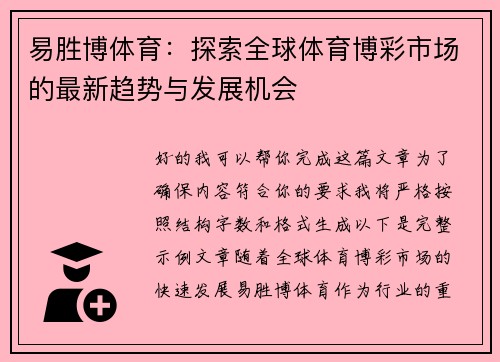 易胜博体育：探索全球体育博彩市场的最新趋势与发展机会