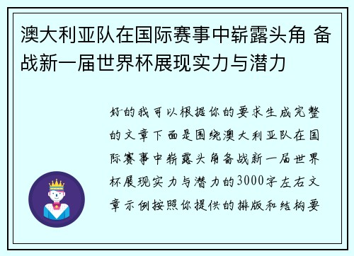 澳大利亚队在国际赛事中崭露头角 备战新一届世界杯展现实力与潜力 澳大利亚队在国际赛事中崭露头角 备战新一届世界杯展现实力与潜力