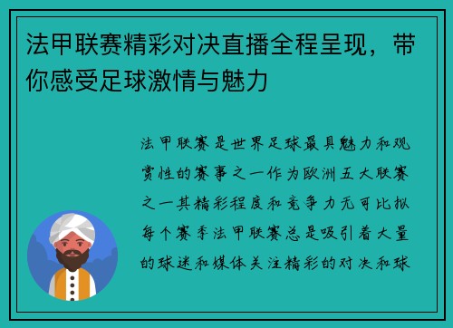 法甲联赛精彩对决直播全程呈现,带你感受足球激情与魅力 法甲联赛精彩对决直播全程呈现,带你感受足球激情与魅力