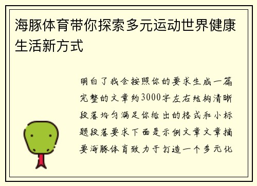 海豚体育带你探索多元运动世界健康生活新方式