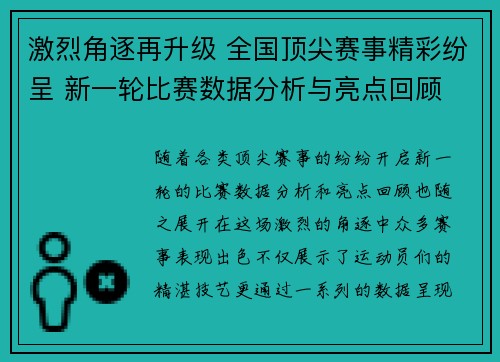 激烈角逐再升级 全国顶尖赛事精彩纷呈 新一轮比赛数据分析与亮点回顾 激烈角逐再升级 全国顶尖赛事精彩纷呈 新一轮比赛数据分析与亮点回顾