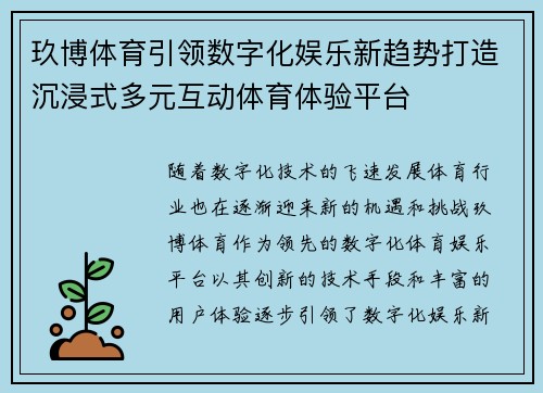 玖博体育引领数字化娱乐新趋势打造沉浸式多元互动体育体验平台