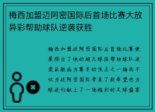 梅西加盟迈阿密国际后首场比赛大放异彩帮助球队逆袭获胜