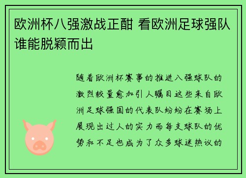 欧洲杯八强激战正酣 看欧洲足球强队谁能脱颖而出 欧洲杯八强激战正酣 看欧洲足球强队谁能脱颖而出