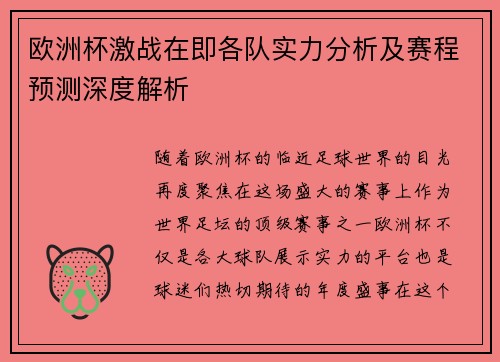 欧洲杯激战在即各队实力分析及赛程预测深度解析 欧洲杯激战在即各队实力分析及赛程预测深度解析