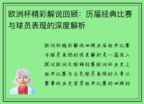 欧洲杯精彩解说回顾:历届经典比赛与球员表现的深度解析 欧洲杯精彩解说回顾:历届经典比赛与球员表现的深度解析