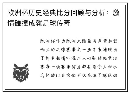 欧洲杯历史经典比分回顾与分析：激情碰撞成就足球传奇