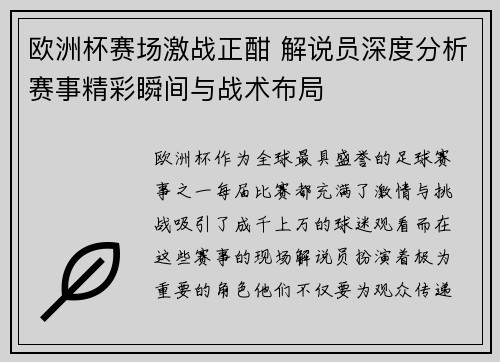 欧洲杯赛场激战正酣 解说员深度分析赛事精彩瞬间与战术布局 欧洲杯赛场激战正酣 解说员深度分析赛事精彩瞬间与战术布局
