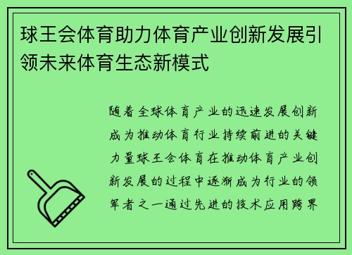 球王会体育助力体育产业创新发展引领未来体育生态新模式 球王会体育助力体育产业创新发展引领未来体育生态新模式