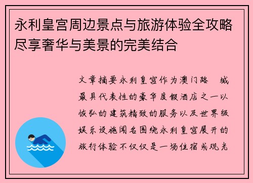 永利皇宫周边景点与旅游体验全攻略尽享奢华与美景的完美结合 永利皇宫周边景点与旅游体验全攻略尽享奢华与美景的完美结合
