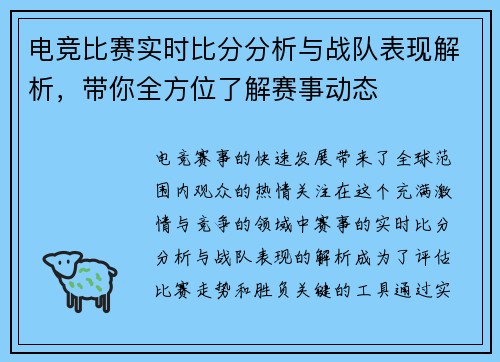 电竞比赛实时比分分析与战队表现解析,带你全方位了解赛事动态 电竞比赛实时比分分析与战队表现解析,带你全方位了解赛事动态