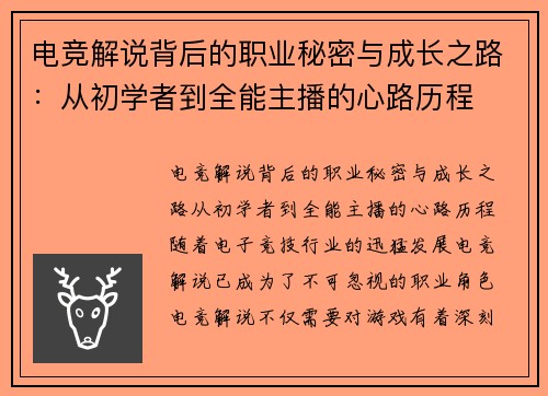 电竞解说背后的职业秘密与成长之路：从初学者到全能主播的心路历程