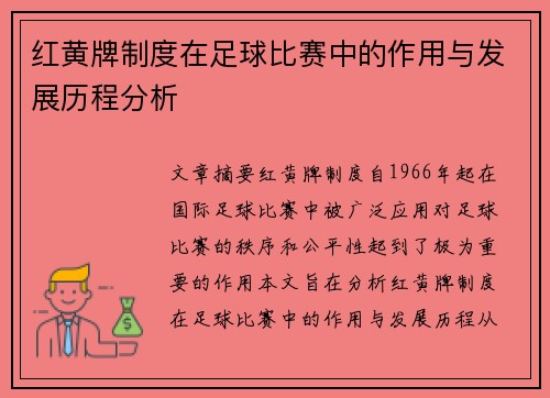 红黄牌制度在足球比赛中的作用与发展历程分析