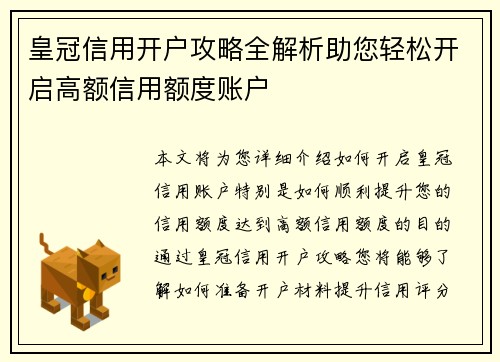 皇冠信用开户攻略全解析助您轻松开启高额信用额度账户 皇冠信用开户攻略全解析助您轻松开启高额信用额度账户