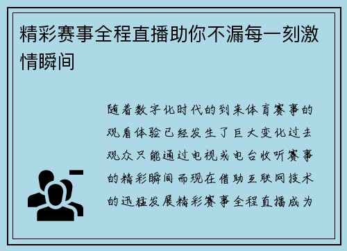 精彩赛事全程直播助你不漏每一刻激情瞬间 精彩赛事全程直播助你不漏每一刻激情瞬间