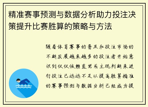 精准赛事预测与数据分析助力投注决策提升比赛胜算的策略与方法 精准赛事预测与数据分析助力投注决策提升比赛胜算的策略与方法