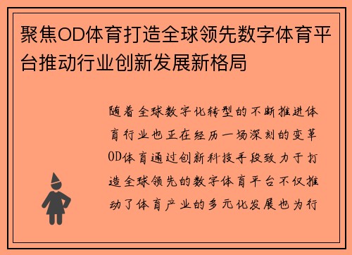 聚焦OD体育打造全球领先数字体育平台推动行业创新发展新格局