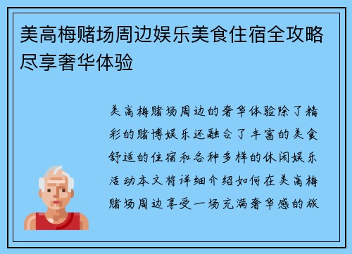 美高梅赌场周边娱乐美食住宿全攻略尽享奢华体验