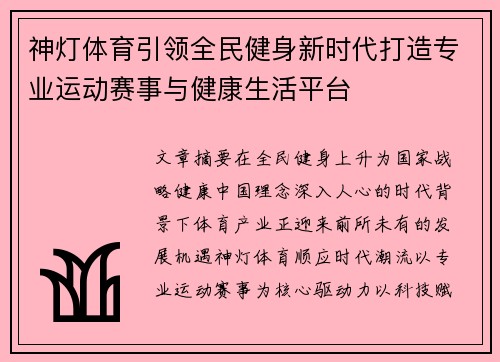 神灯体育引领全民健身新时代打造专业运动赛事与健康生活平台