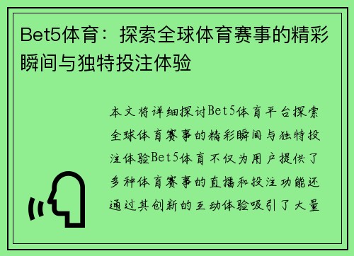 Bet5体育:探索全球体育赛事的精彩瞬间与独特投注体验 Bet5体育:探索全球体育赛事的精彩瞬间与独特投注体验