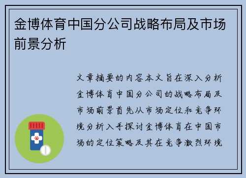 金博体育中国分公司战略布局及市场前景分析 金博体育中国分公司战略布局及市场前景分析