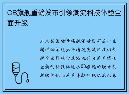 OB旗舰重磅发布引领潮流科技体验全面升级 OB旗舰重磅发布引领潮流科技体验全面升级