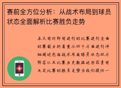 赛前全方位分析：从战术布局到球员状态全面解析比赛胜负走势